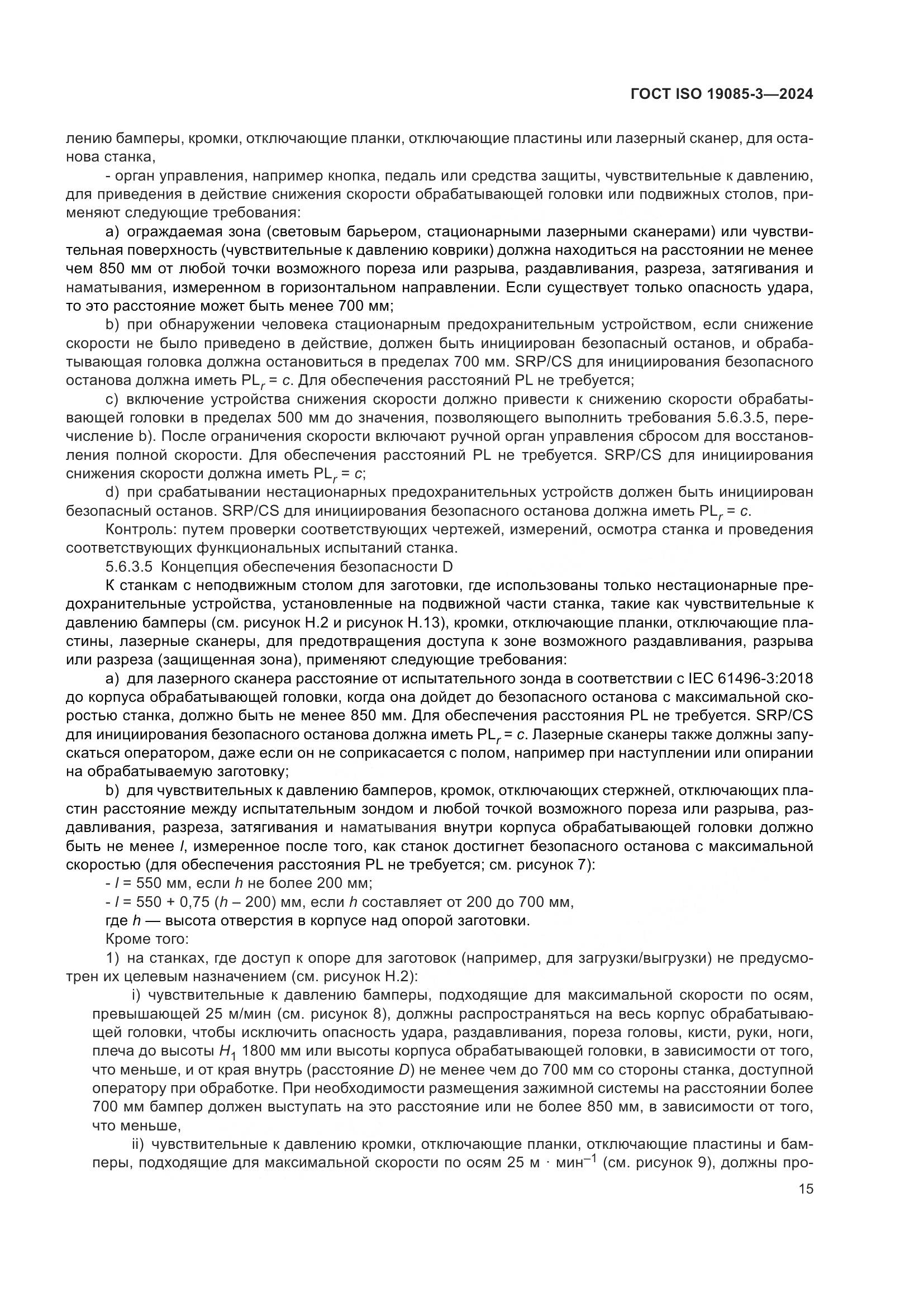 ГОСТ ISO 19085-3-2024, страница 21