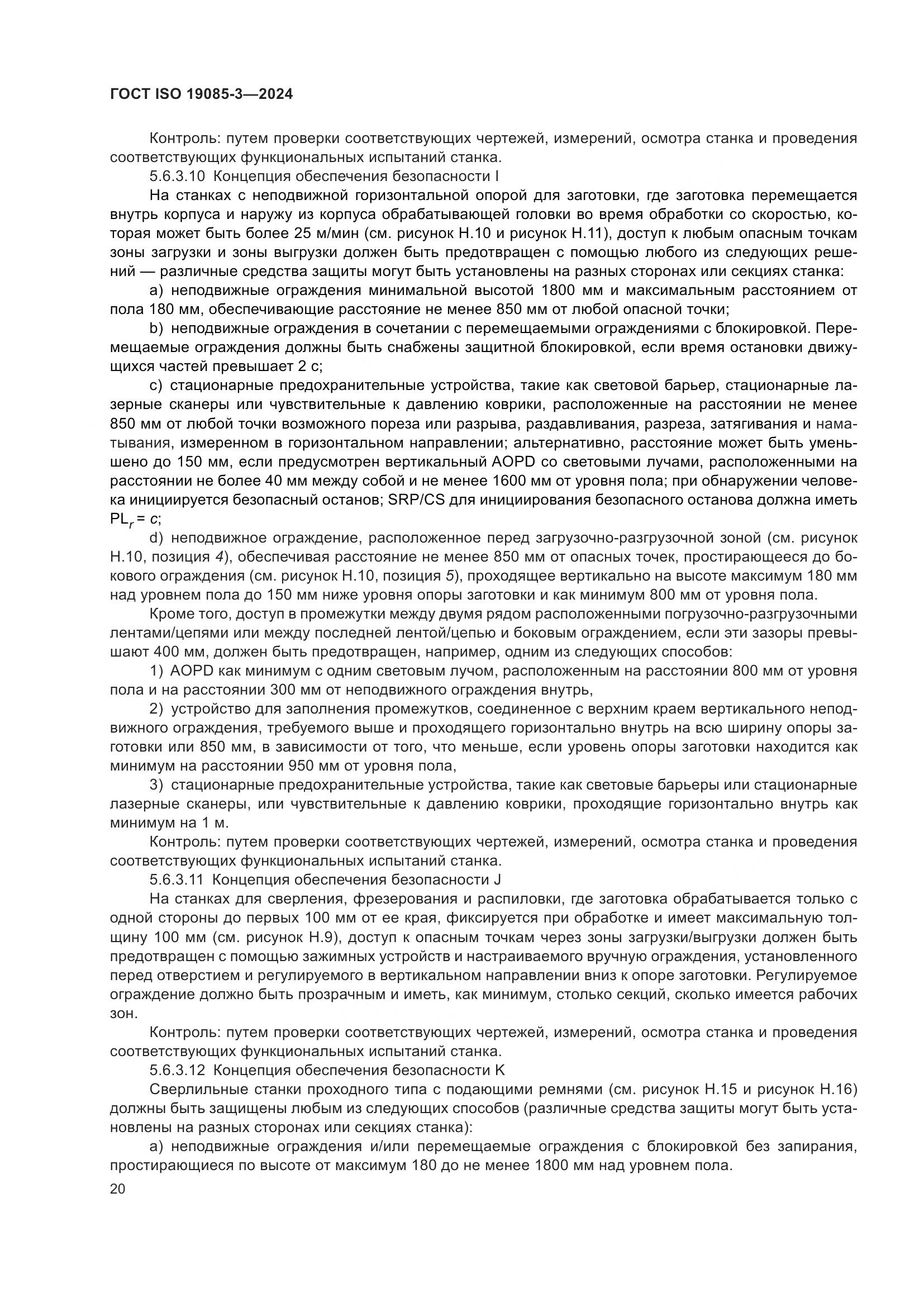 ГОСТ ISO 19085-3-2024, страница 26