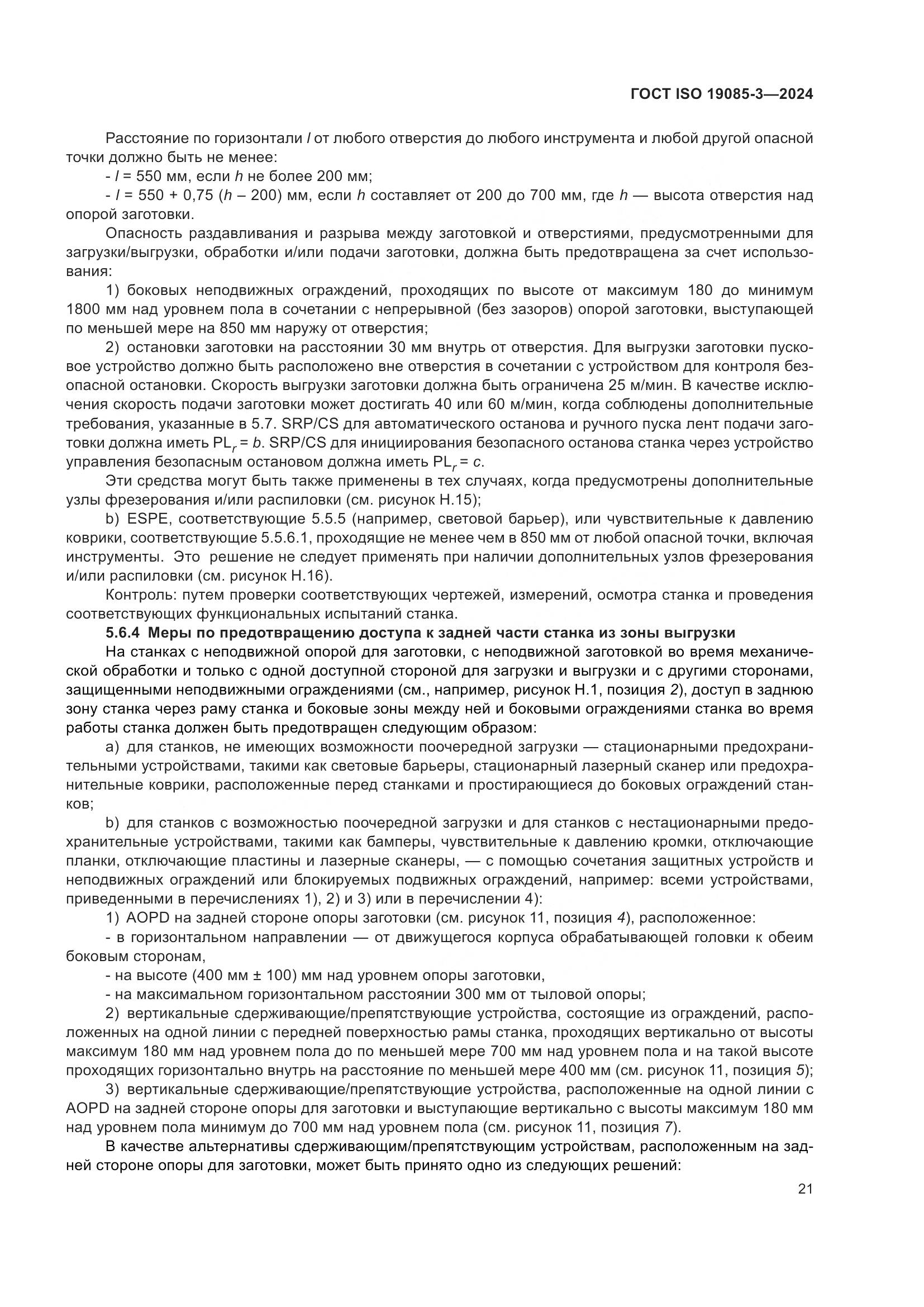 ГОСТ ISO 19085-3-2024, страница 27