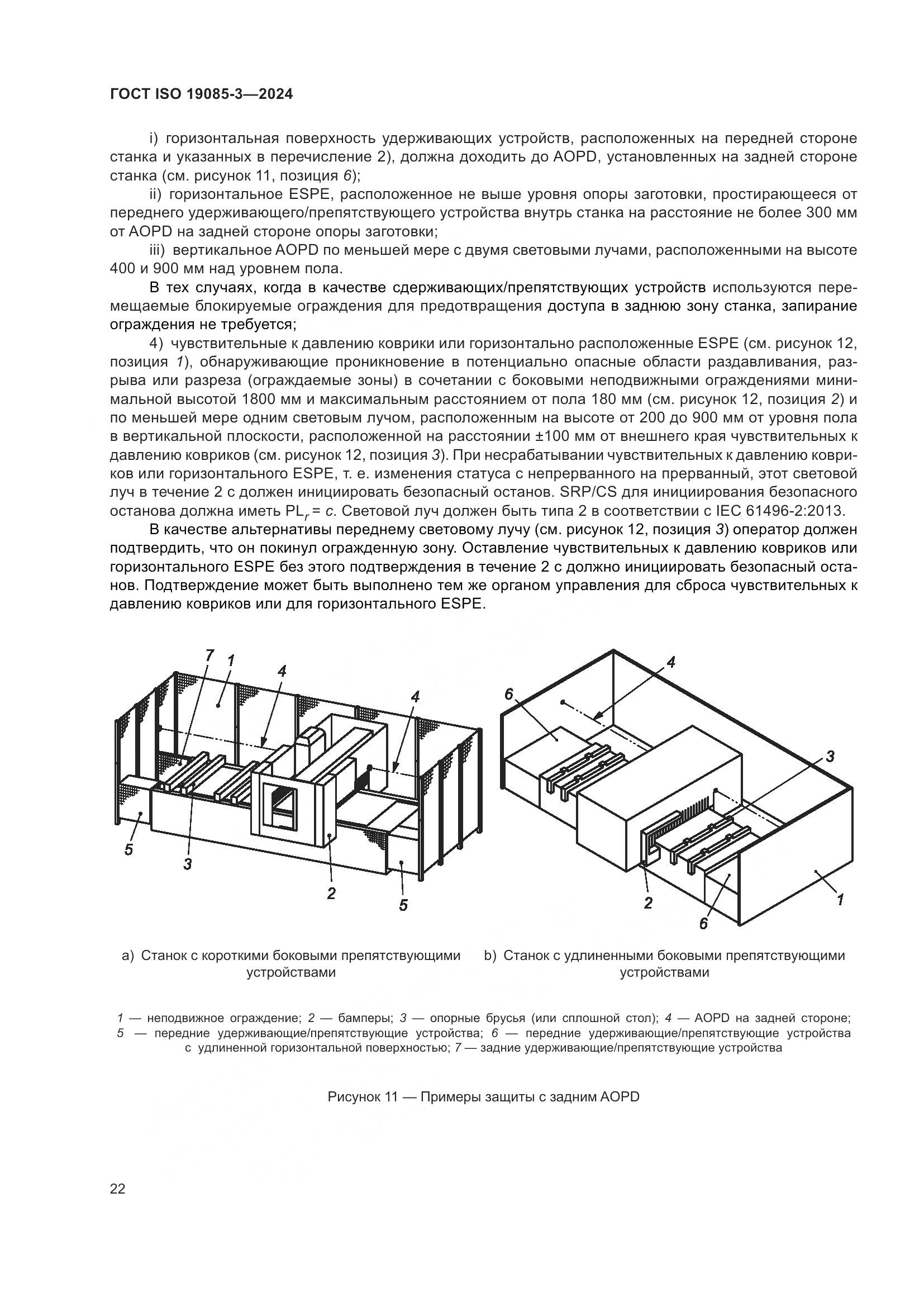 ГОСТ ISO 19085-3-2024, страница 28