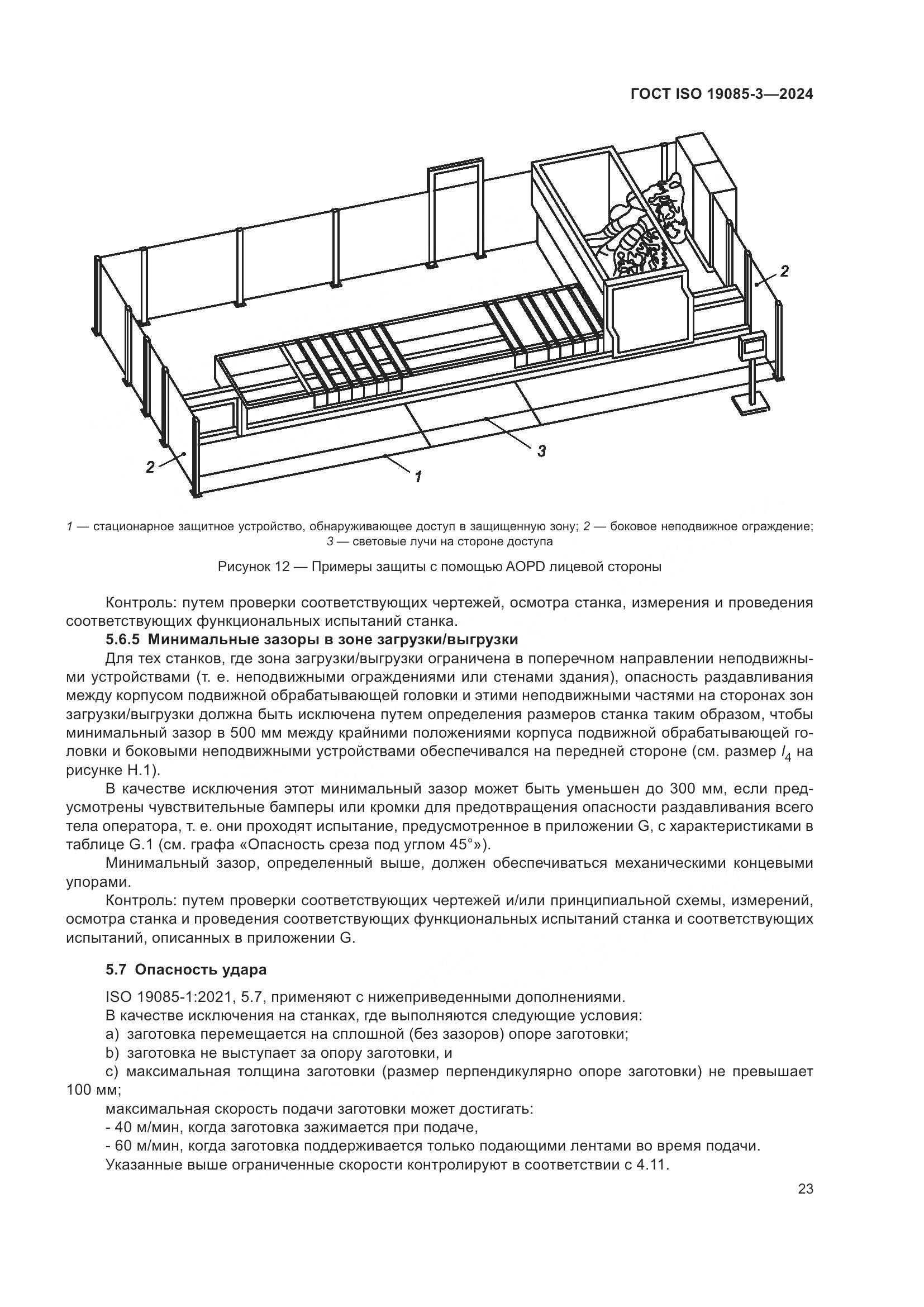 ГОСТ ISO 19085-3-2024, страница 29