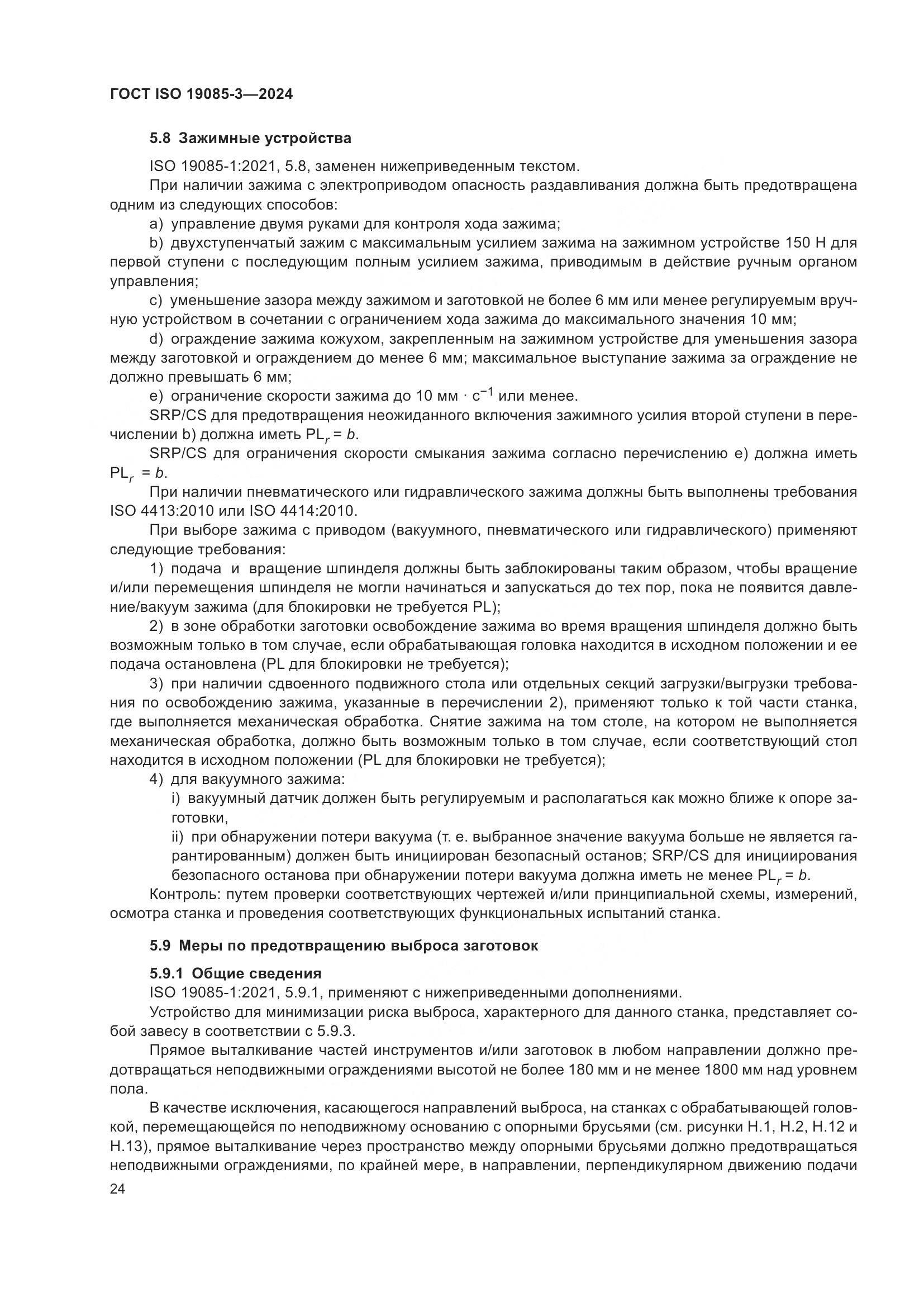 ГОСТ ISO 19085-3-2024, страница 30