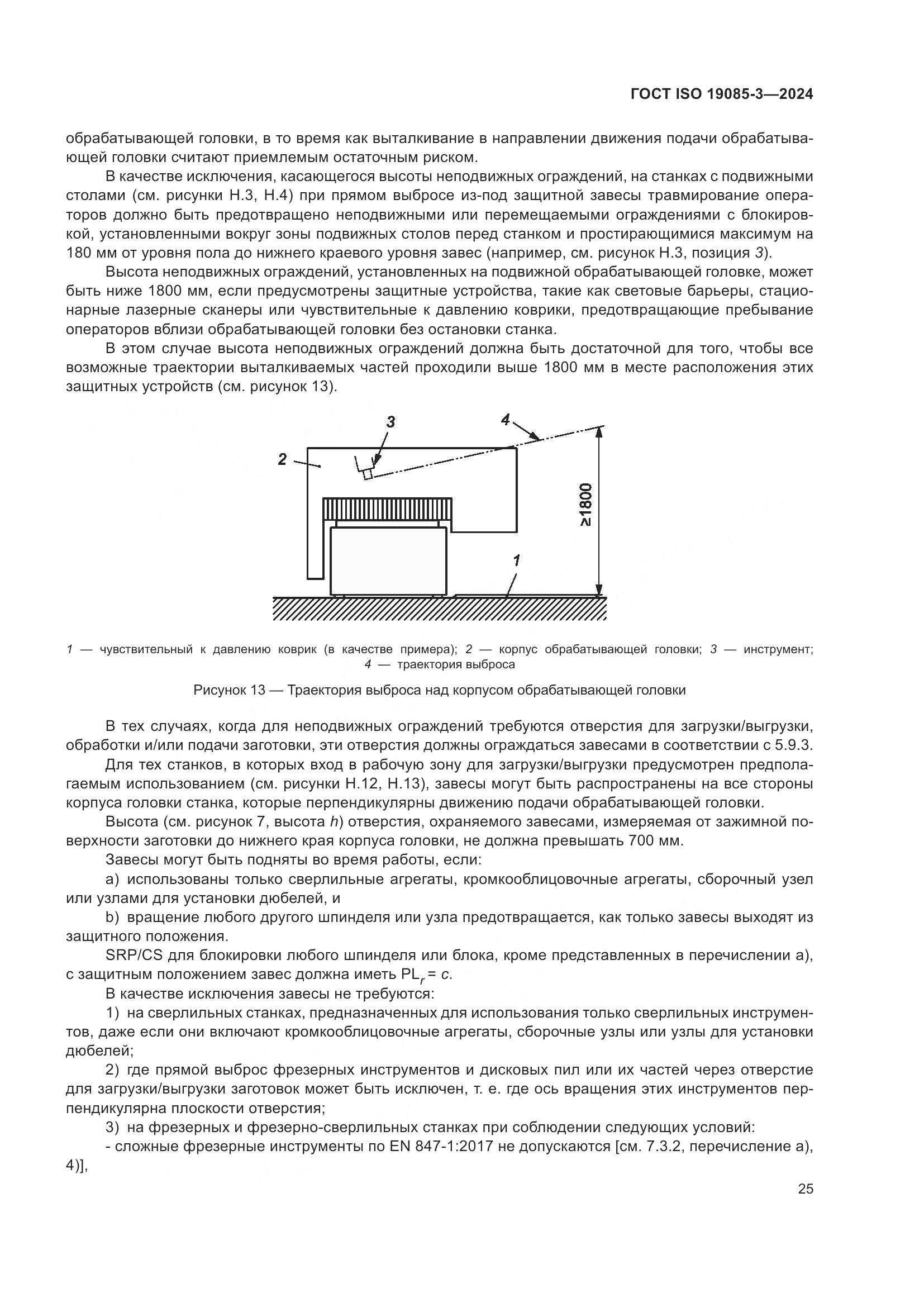 ГОСТ ISO 19085-3-2024, страница 31