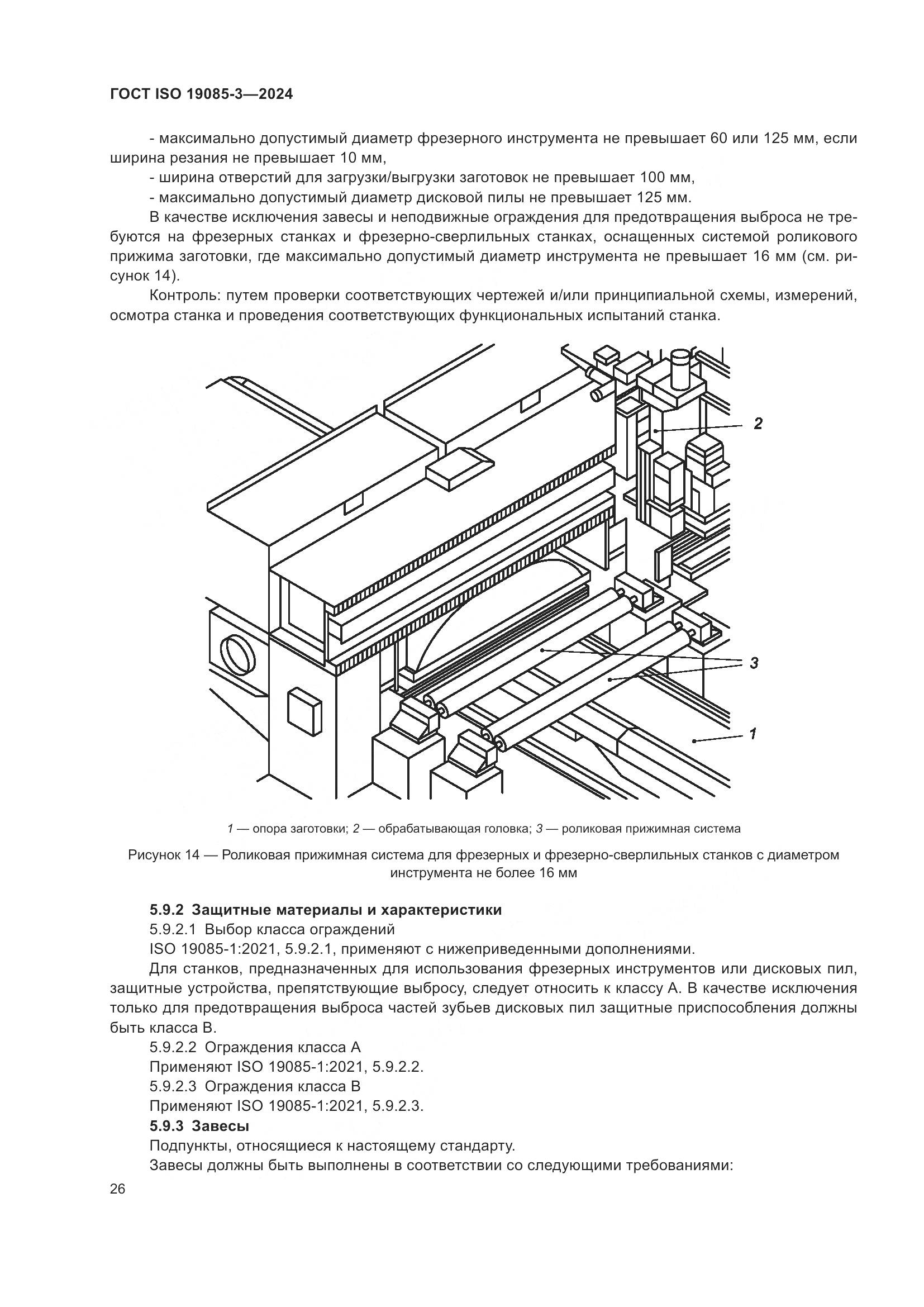 ГОСТ ISO 19085-3-2024, страница 32