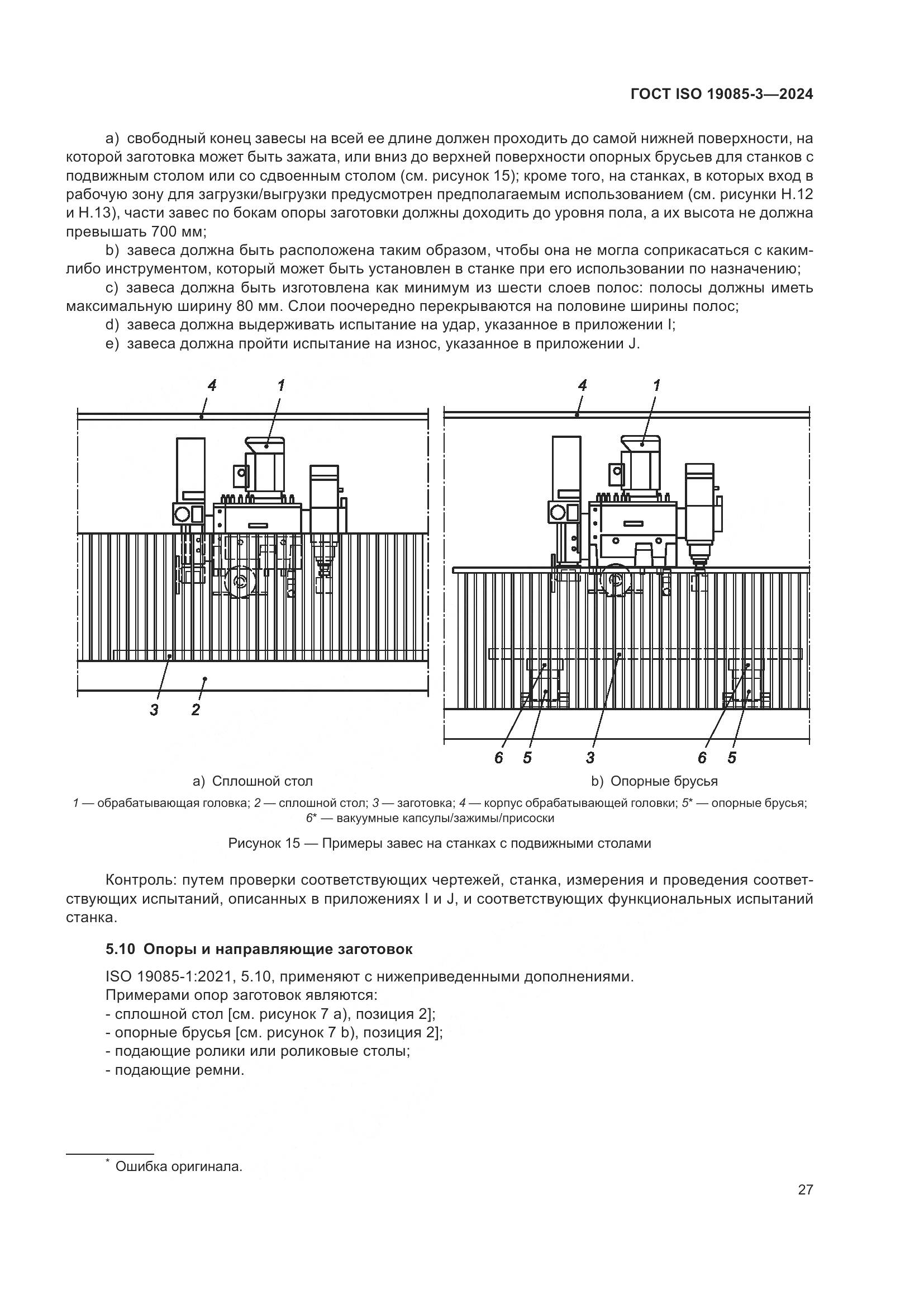 ГОСТ ISO 19085-3-2024, страница 33