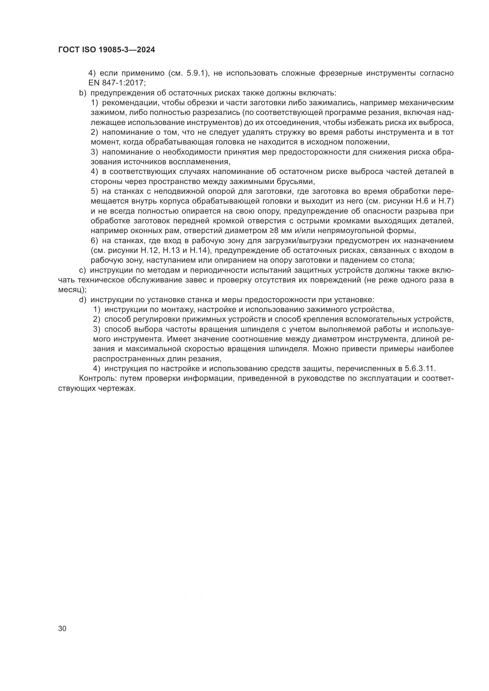 ГОСТ ISO 19085-3-2024, страница 36