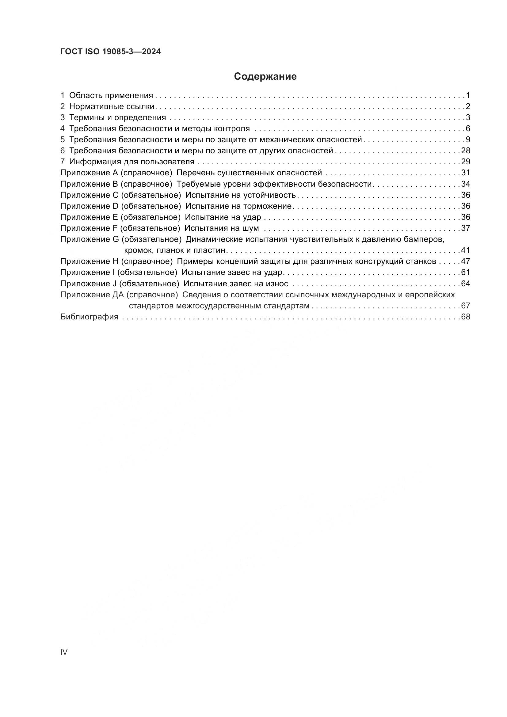 ГОСТ ISO 19085-3-2024, страница 4