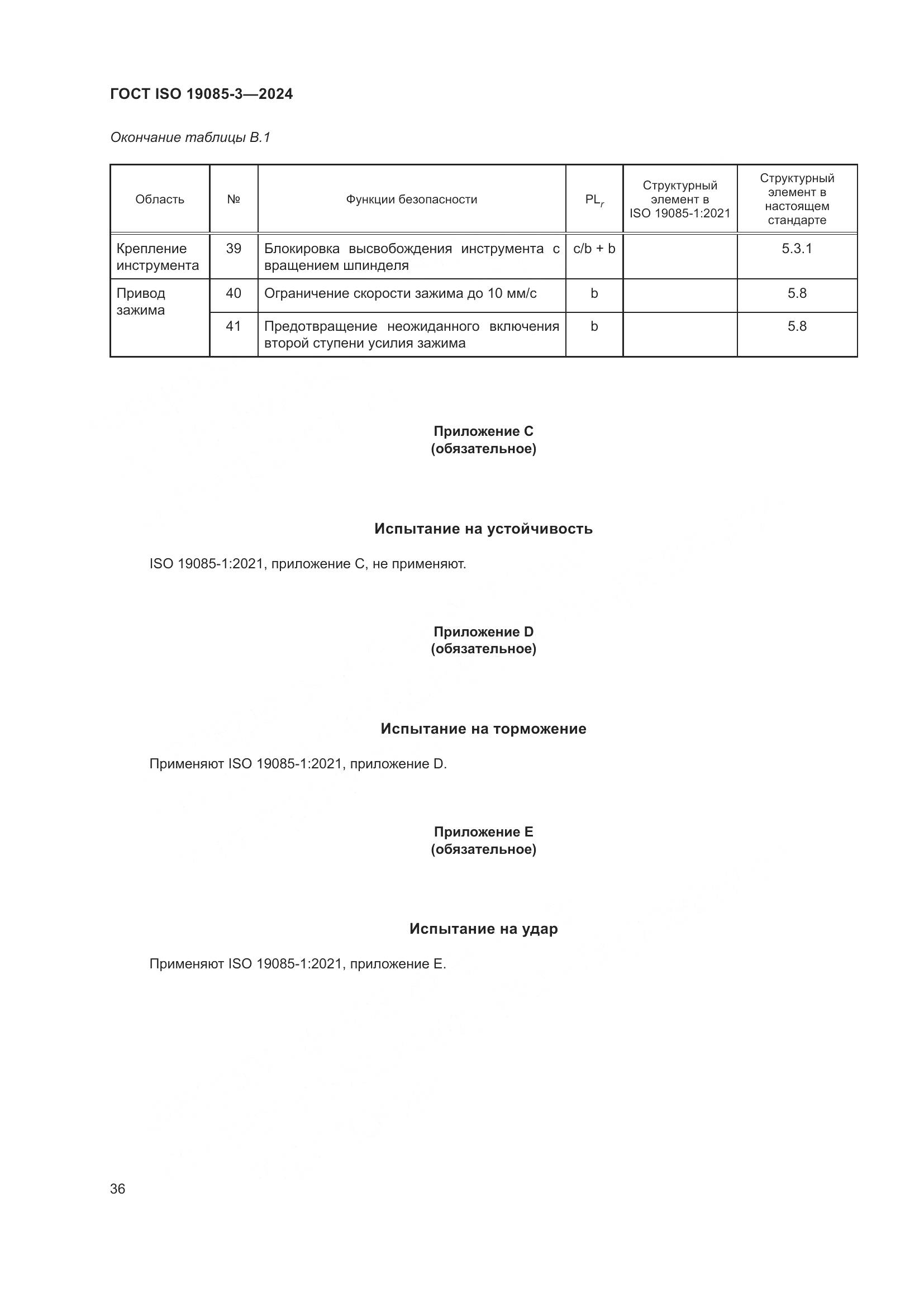 ГОСТ ISO 19085-3-2024, страница 42