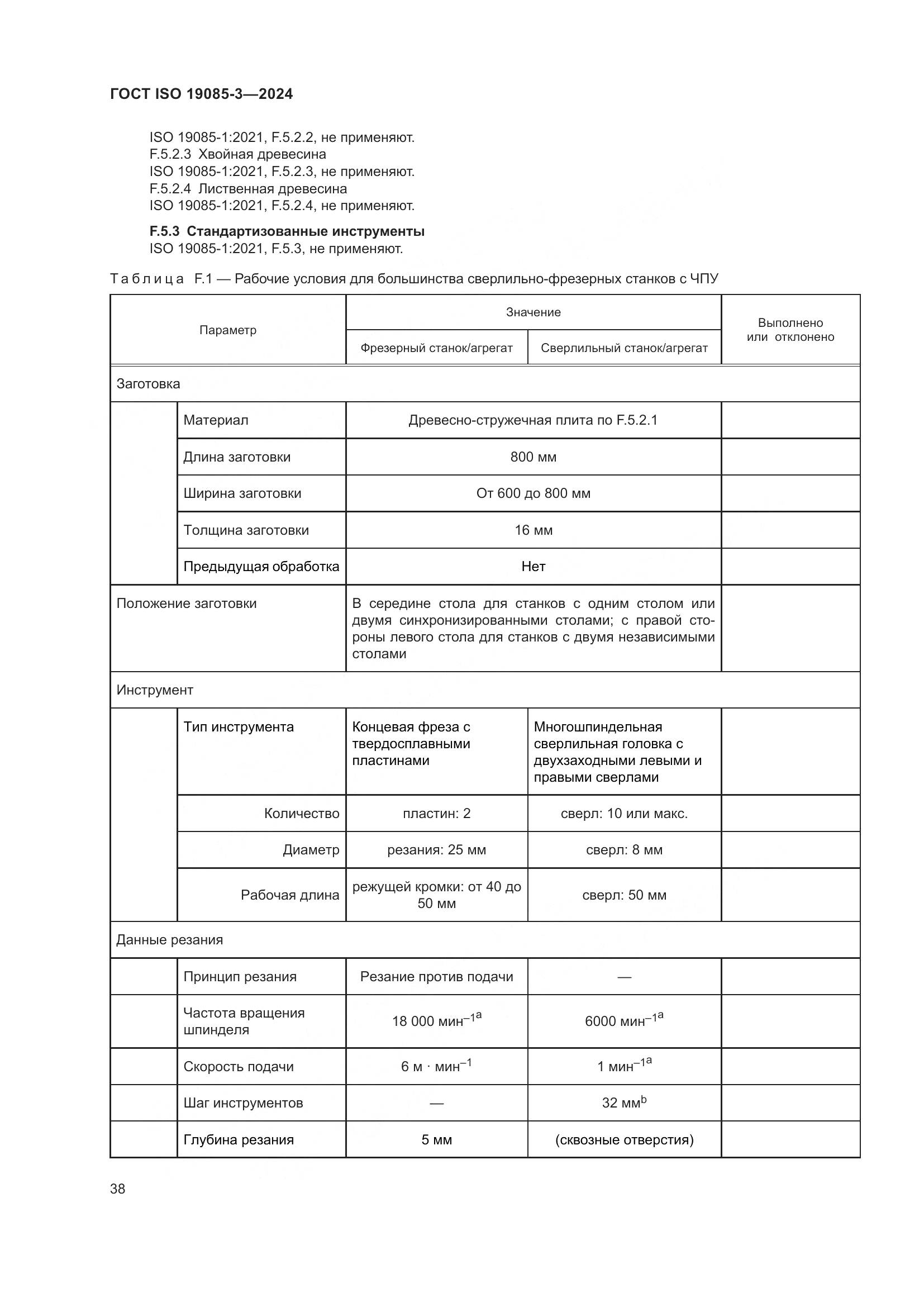 ГОСТ ISO 19085-3-2024, страница 44