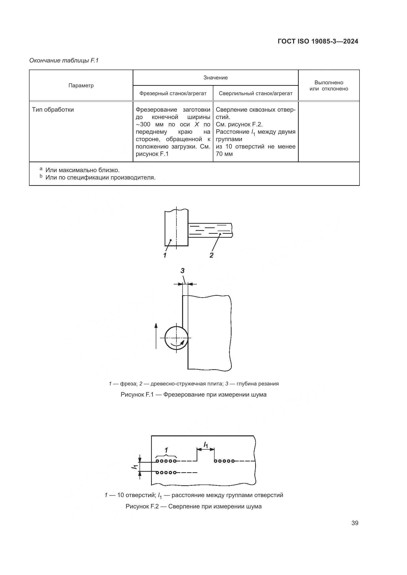 ГОСТ ISO 19085-3-2024, страница 45
