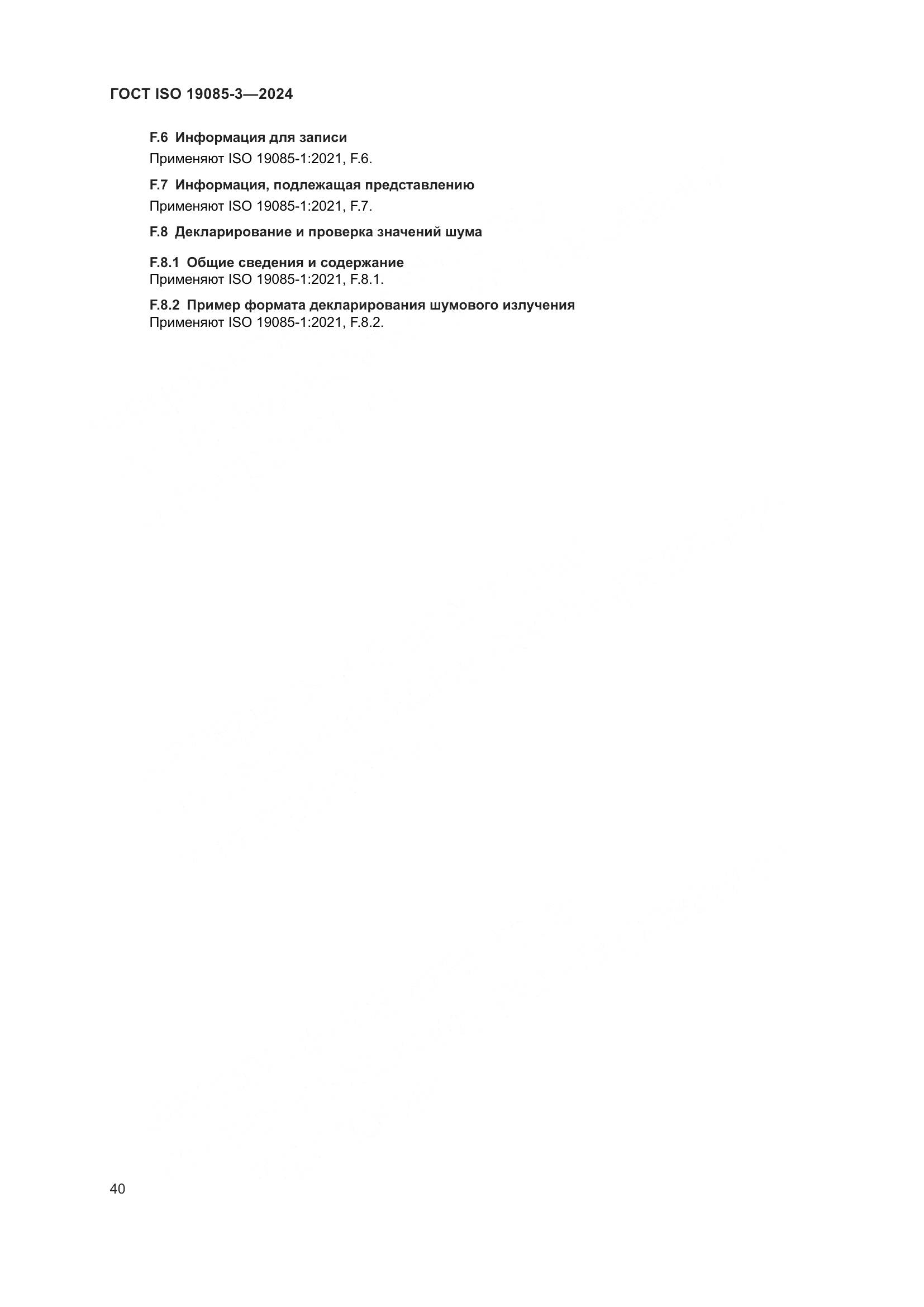 ГОСТ ISO 19085-3-2024, страница 46
