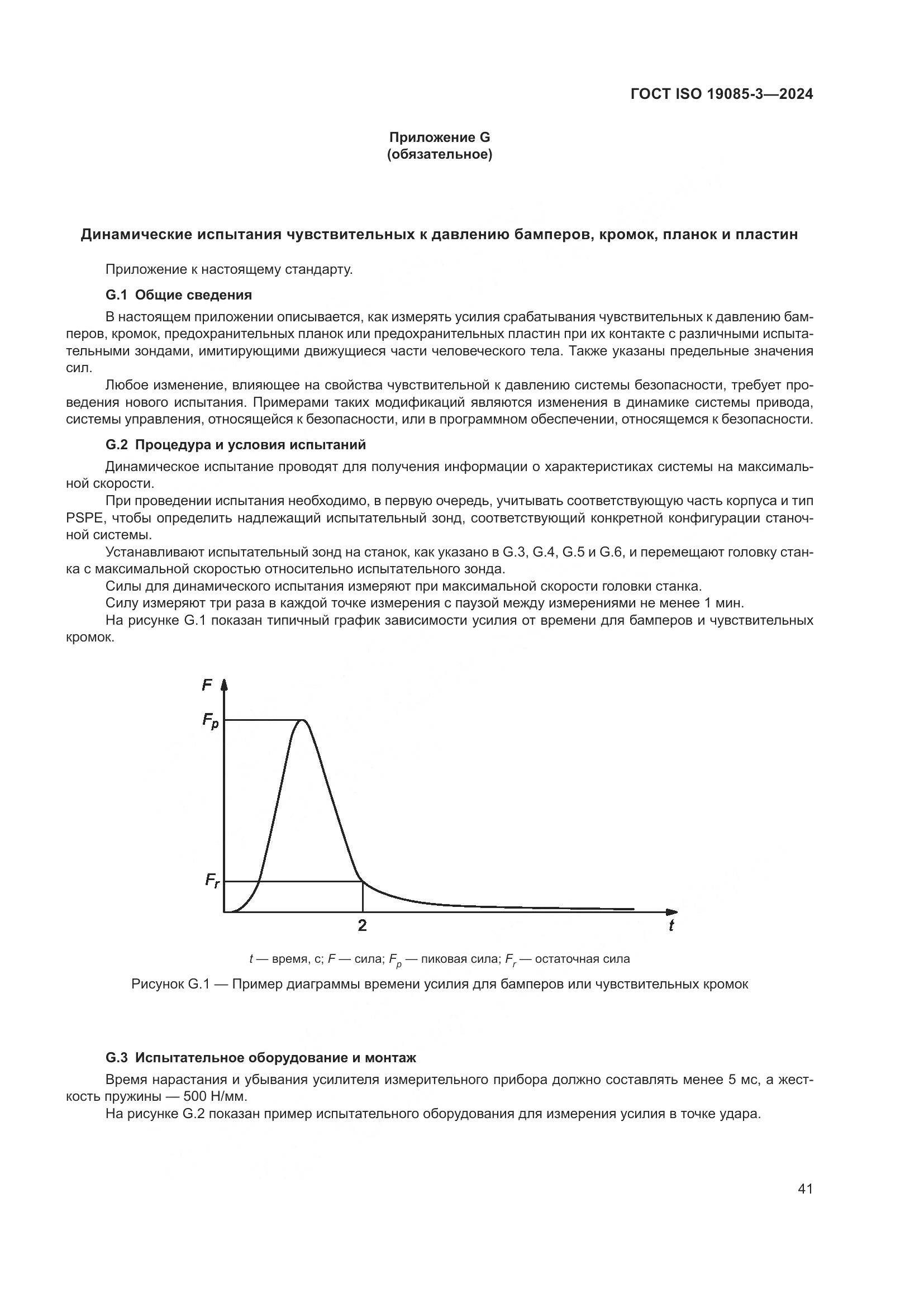 ГОСТ ISO 19085-3-2024, страница 47