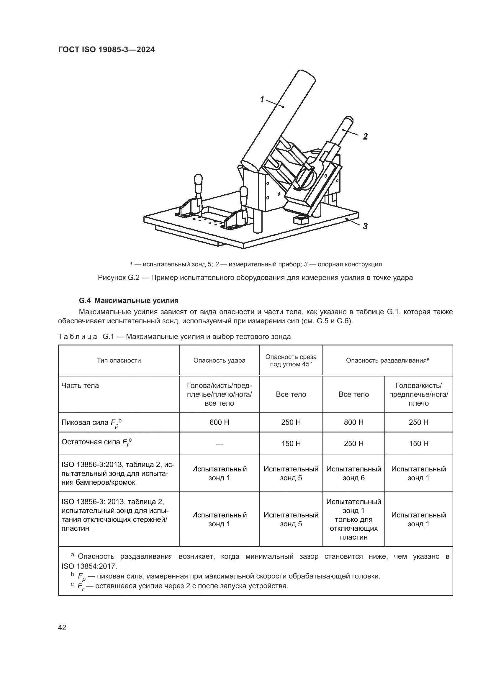 ГОСТ ISO 19085-3-2024, страница 48