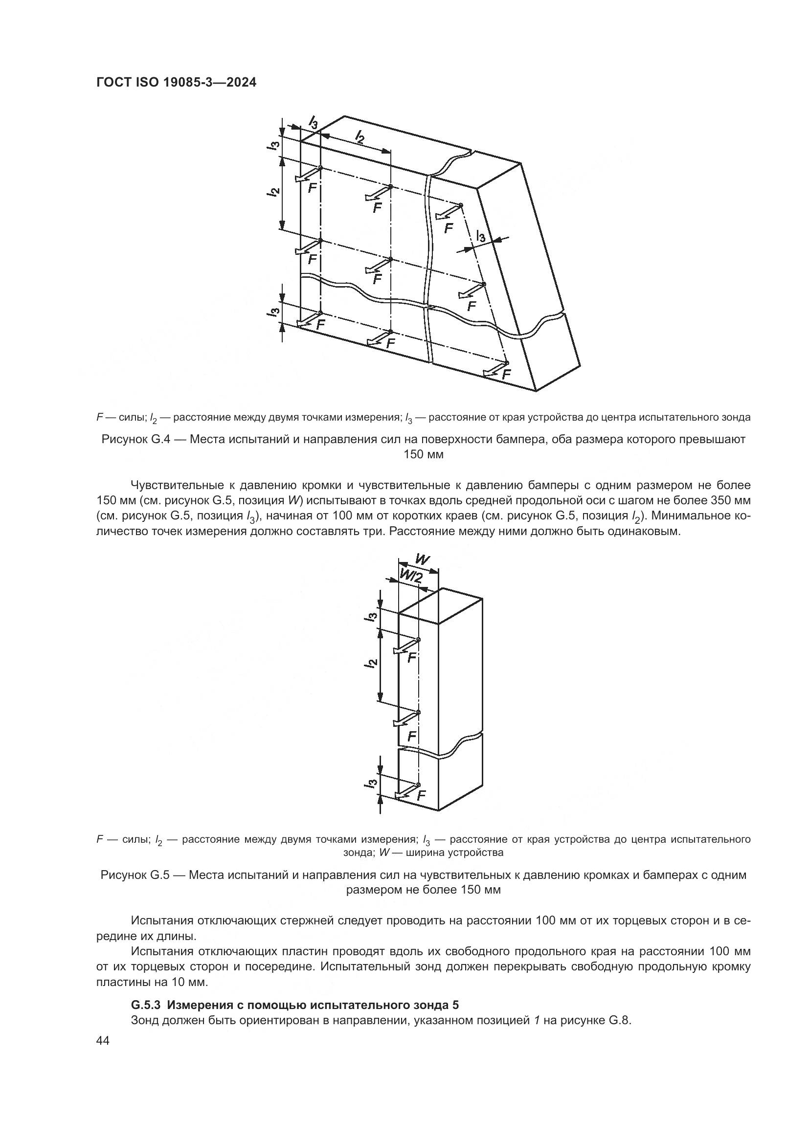ГОСТ ISO 19085-3-2024, страница 50