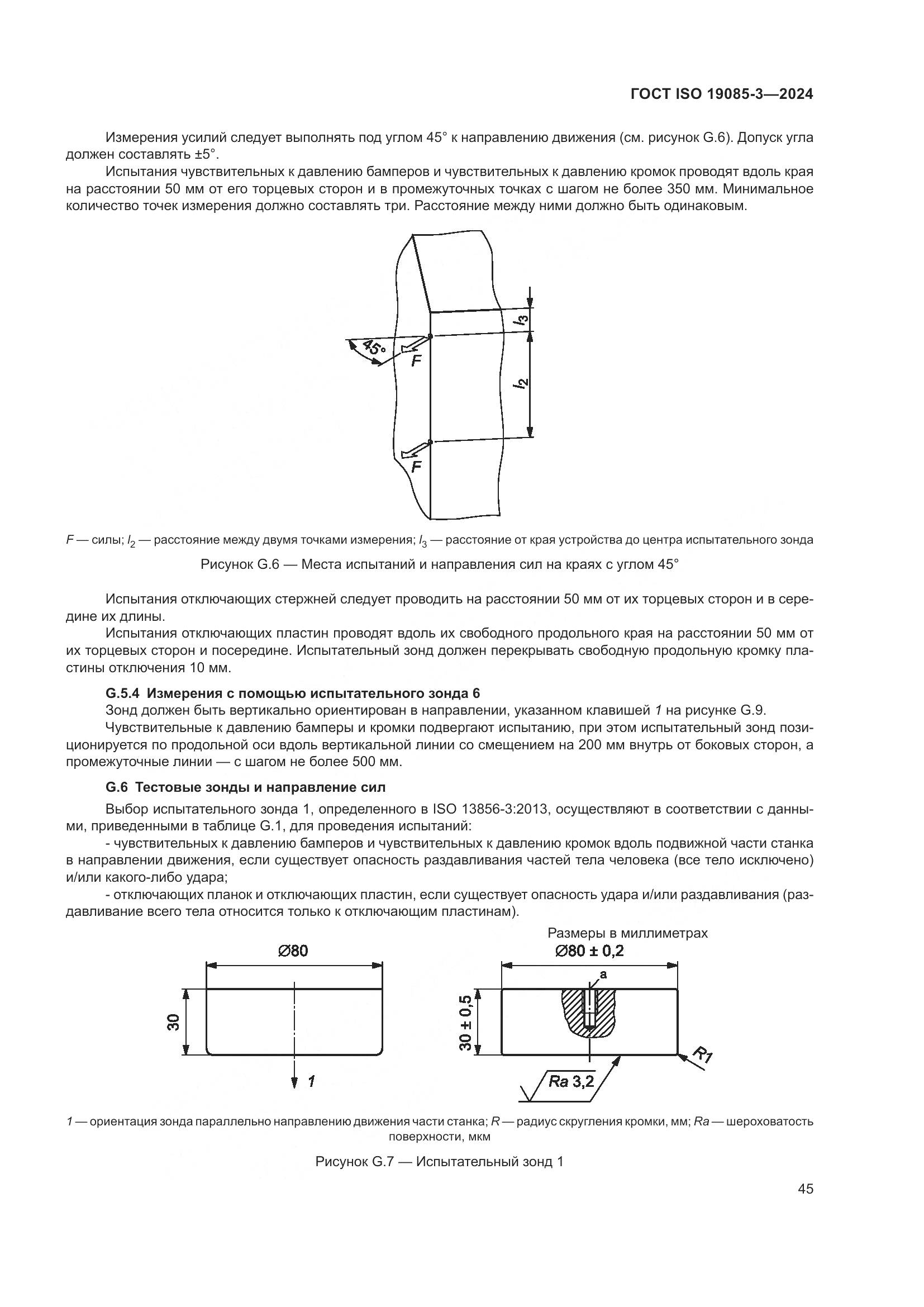 ГОСТ ISO 19085-3-2024, страница 51