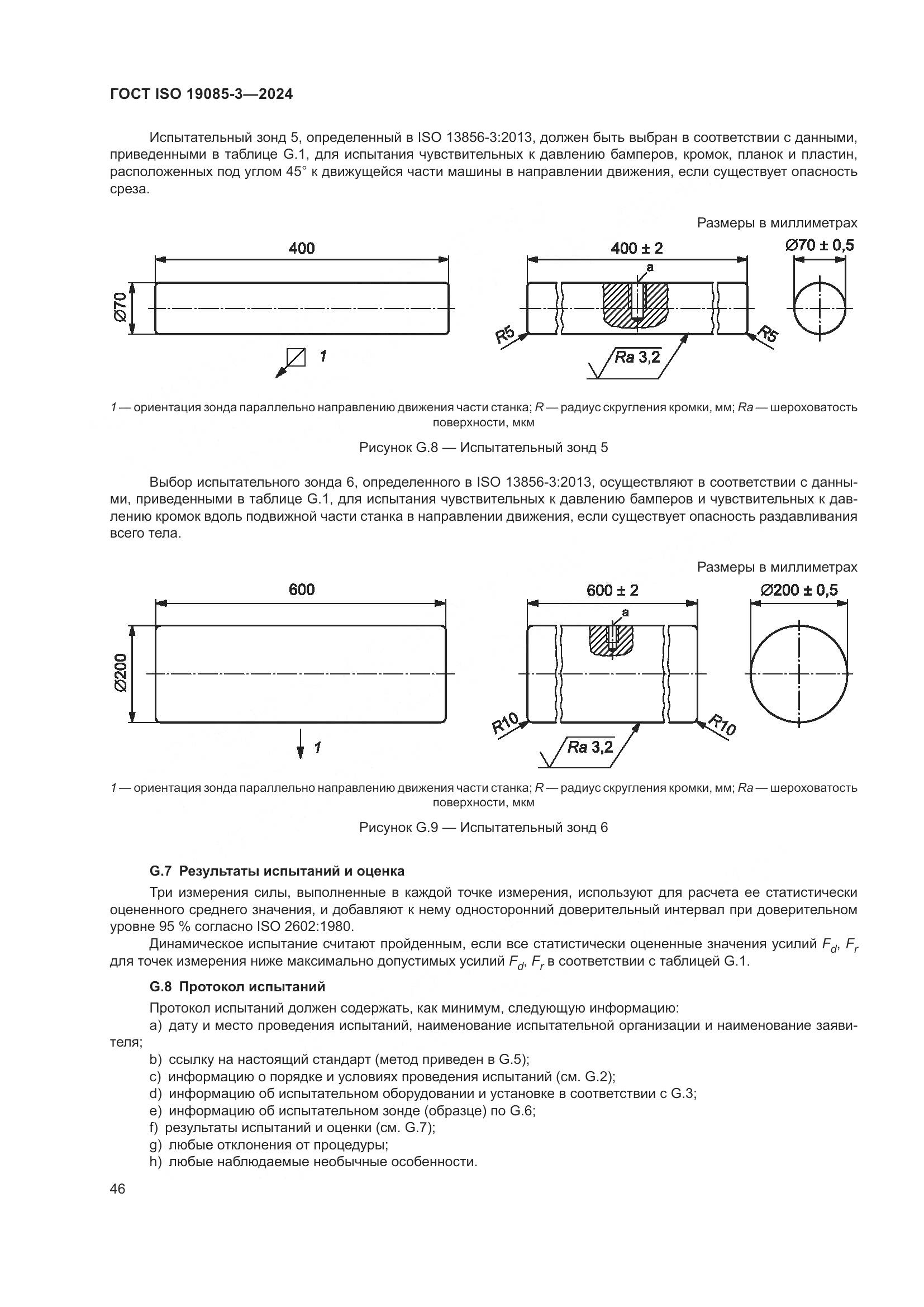 ГОСТ ISO 19085-3-2024, страница 52