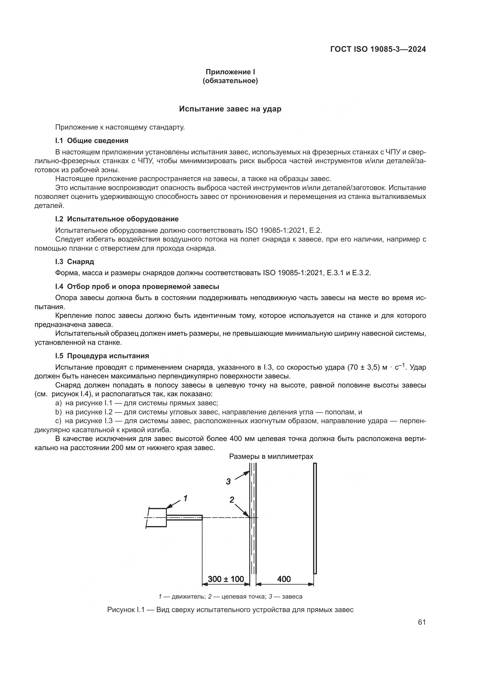ГОСТ ISO 19085-3-2024, страница 67