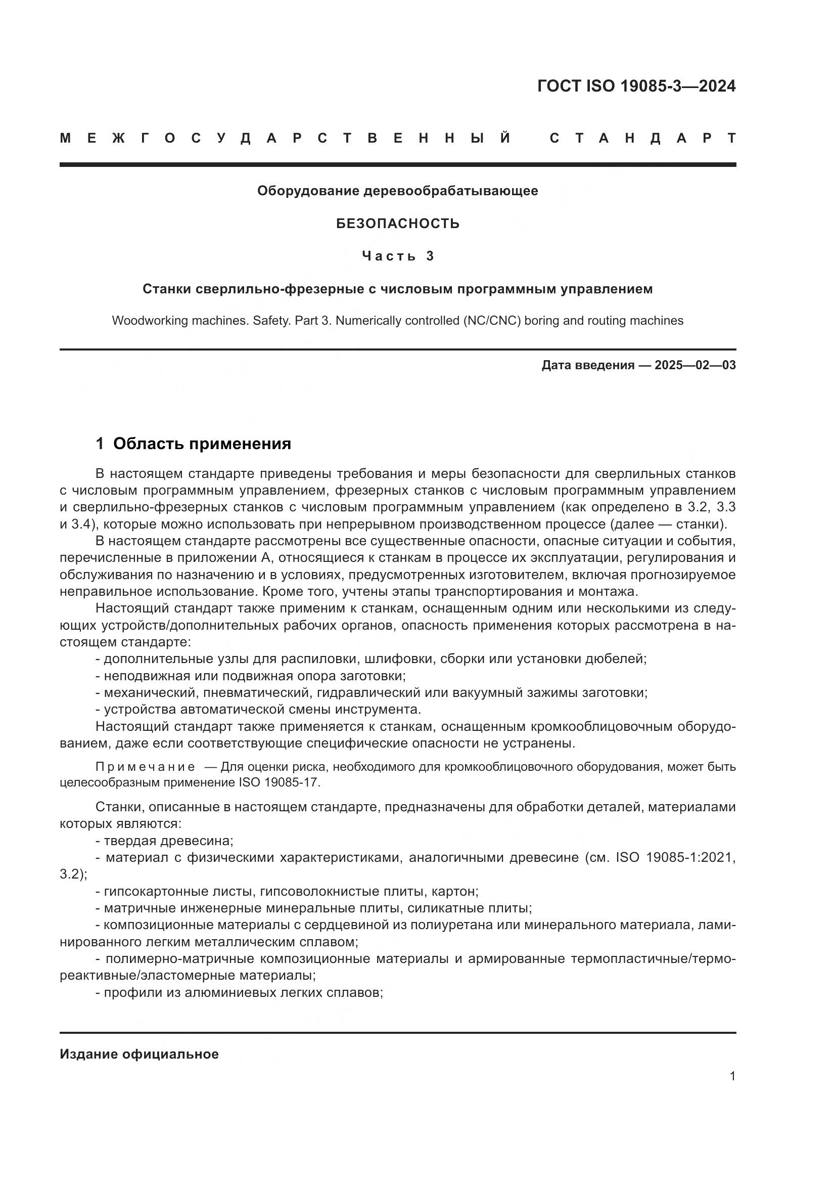 ГОСТ ISO 19085-3-2024, страница 7