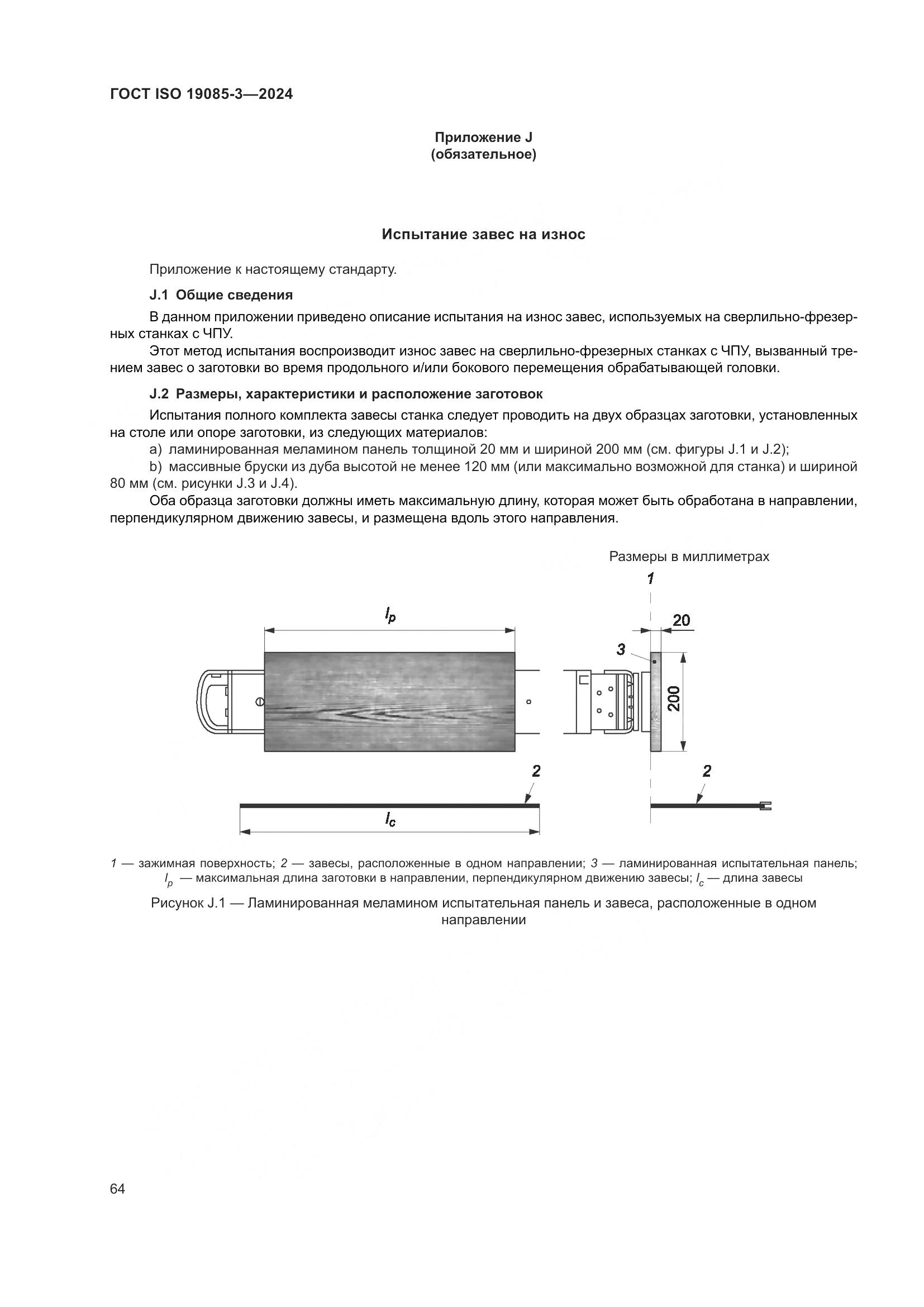ГОСТ ISO 19085-3-2024, страница 70