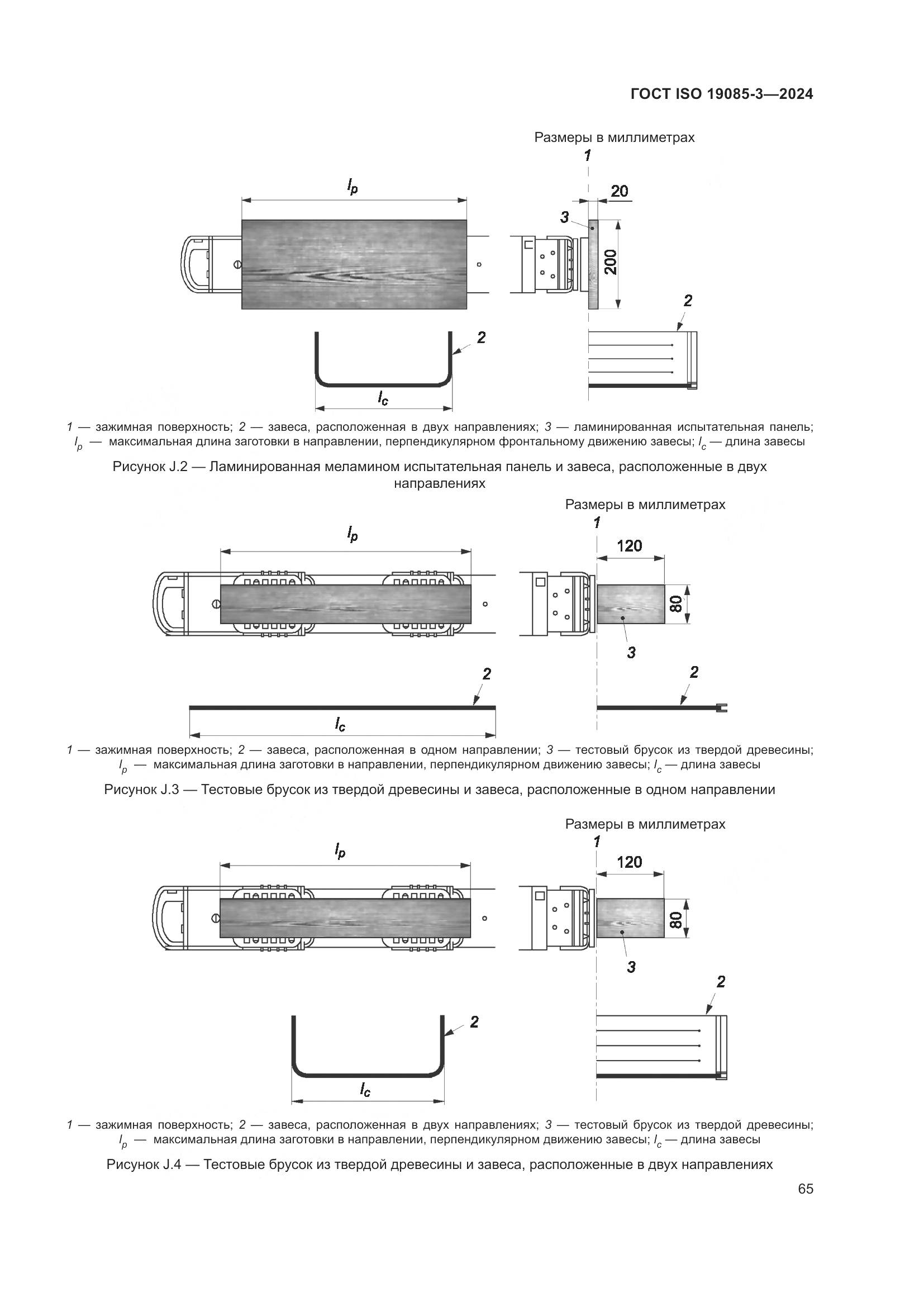 ГОСТ ISO 19085-3-2024, страница 71