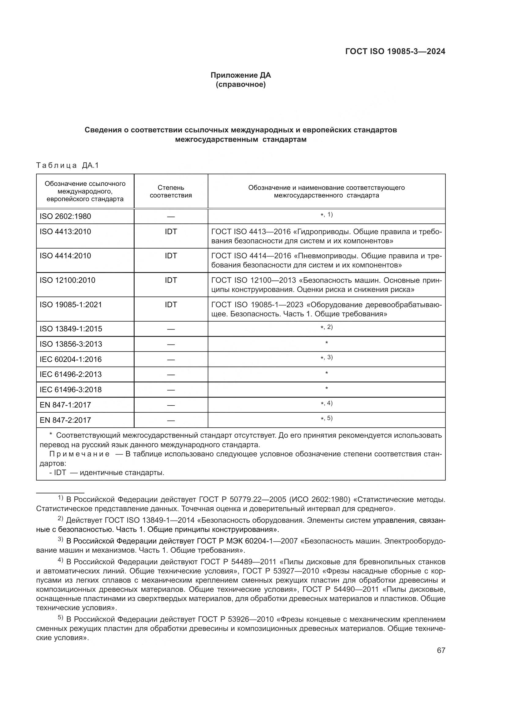 ГОСТ ISO 19085-3-2024, страница 73