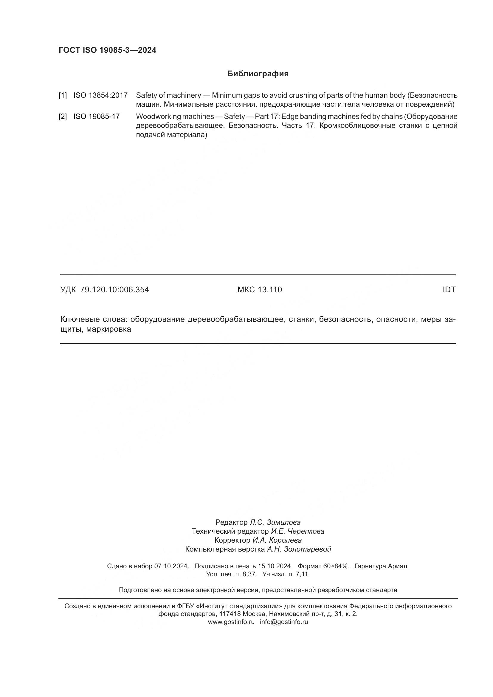 ГОСТ ISO 19085-3-2024, страница 74