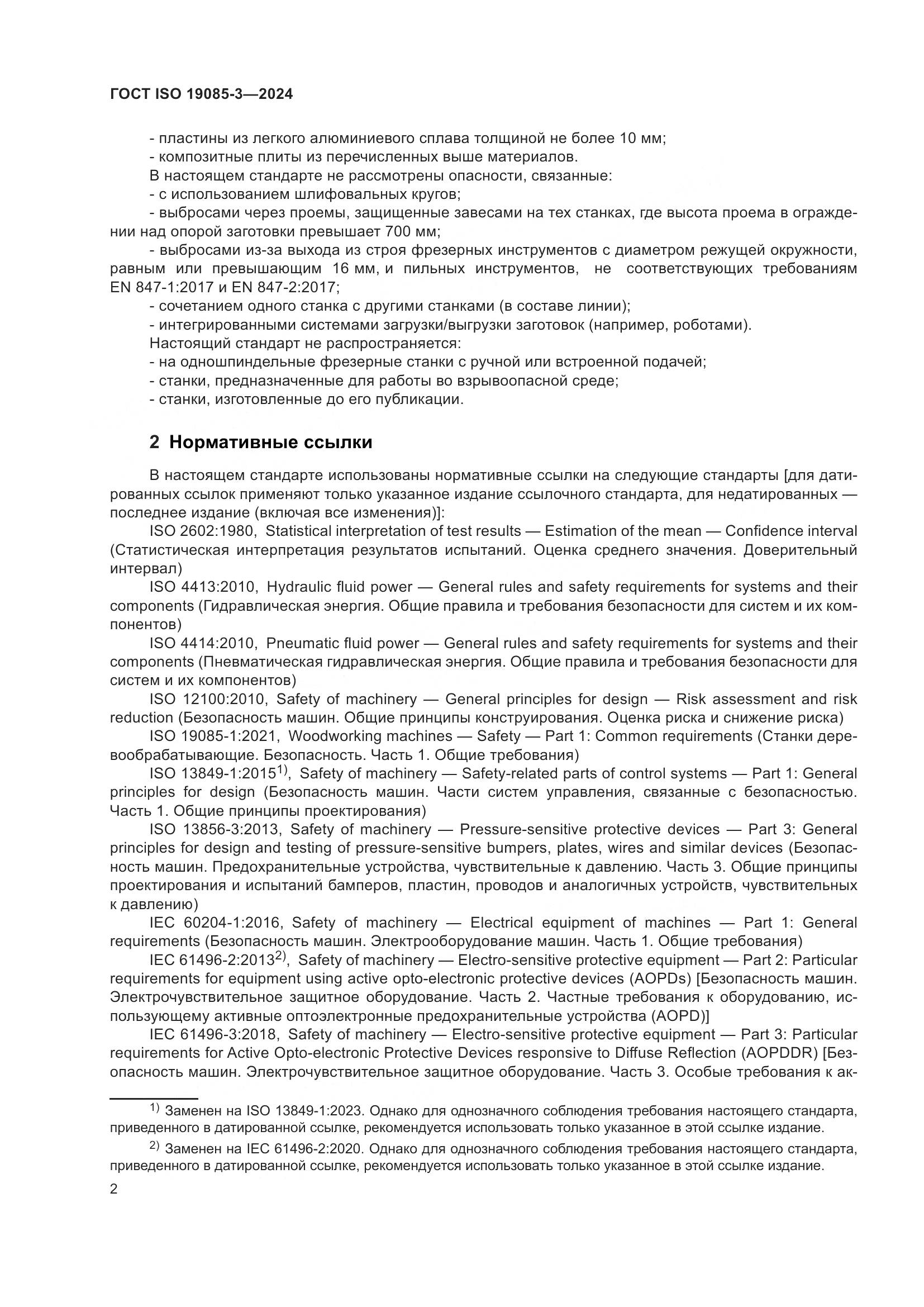 ГОСТ ISO 19085-3-2024, страница 8