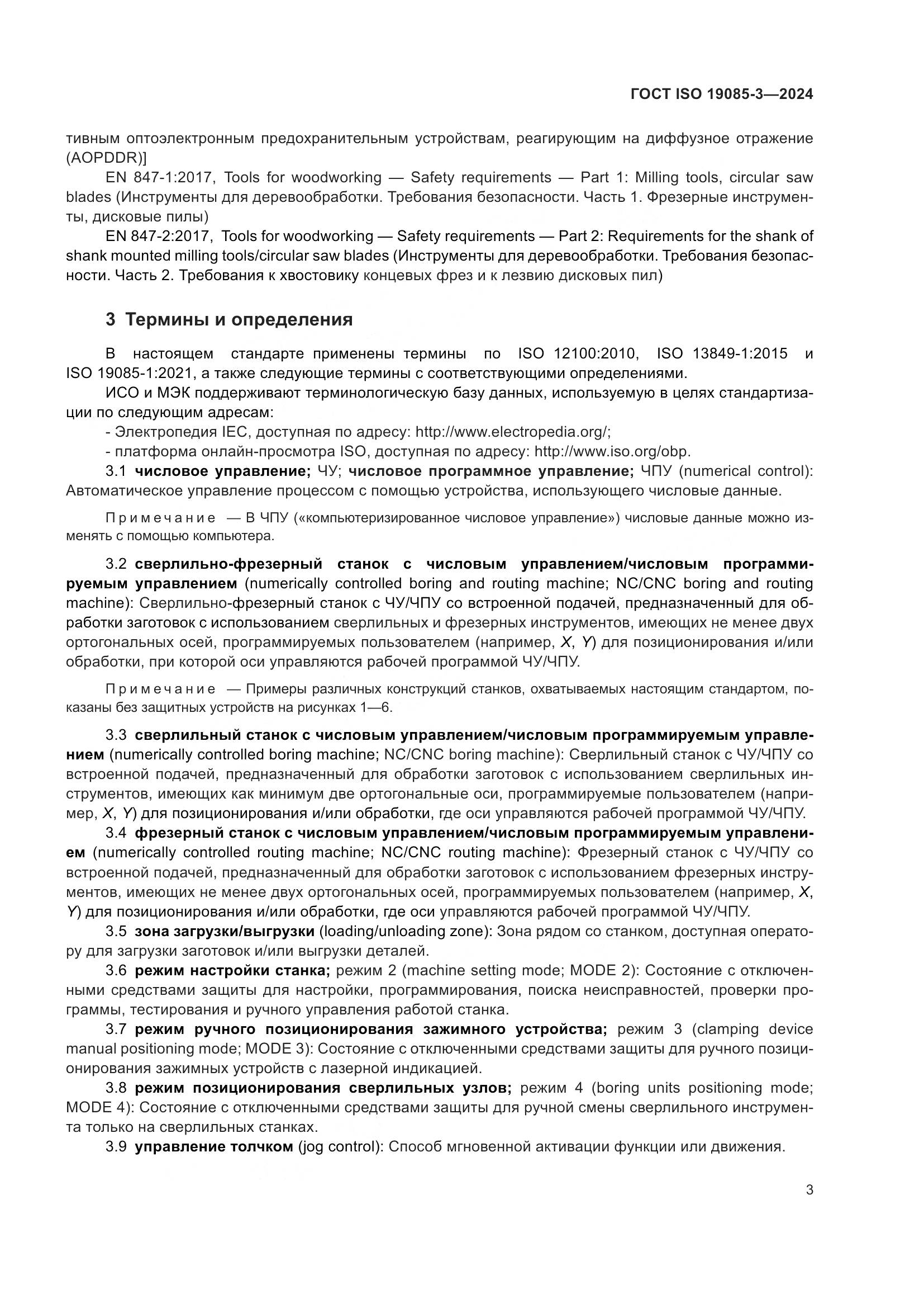 ГОСТ ISO 19085-3-2024, страница 9