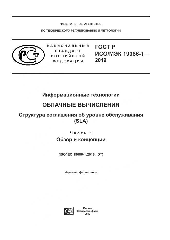 ГОСТ Р ИСО/МЭК  19086-1-2019, страница 1
