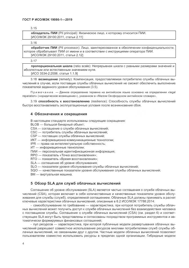 ГОСТ Р ИСО/МЭК  19086-1-2019, страница 10