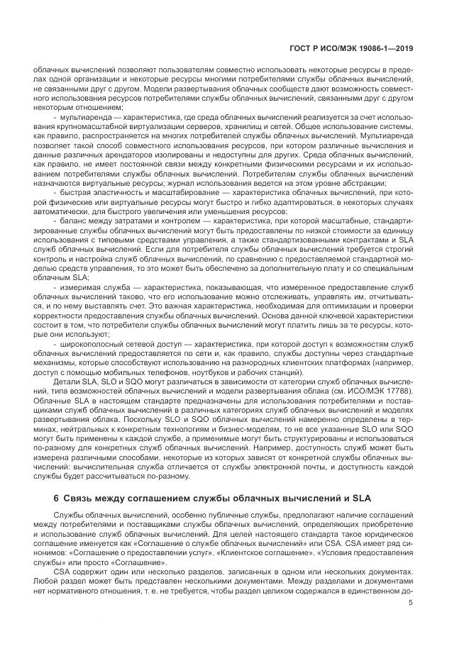 ГОСТ Р ИСО/МЭК  19086-1-2019, страница 11