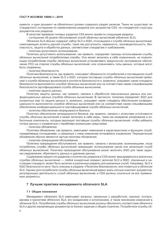 ГОСТ Р ИСО/МЭК  19086-1-2019, страница 12