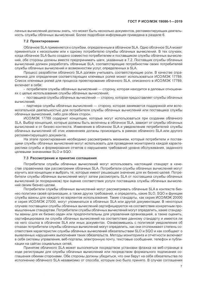 ГОСТ Р ИСО/МЭК  19086-1-2019, страница 13