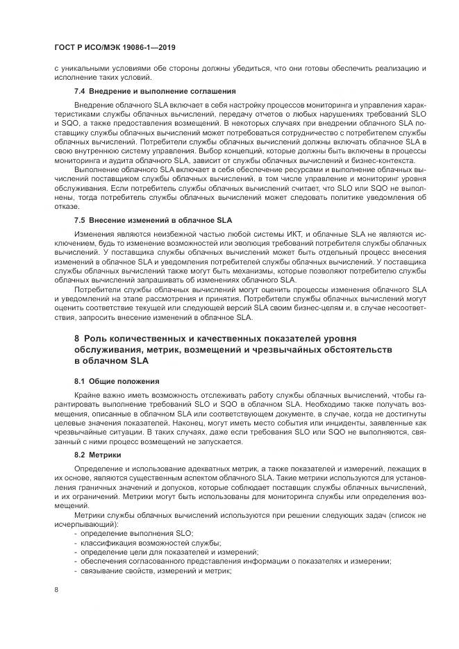 ГОСТ Р ИСО/МЭК  19086-1-2019, страница 14