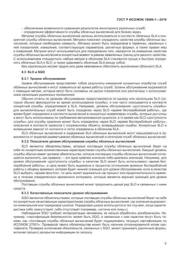 ГОСТ Р ИСО/МЭК  19086-1-2019, страница 15
