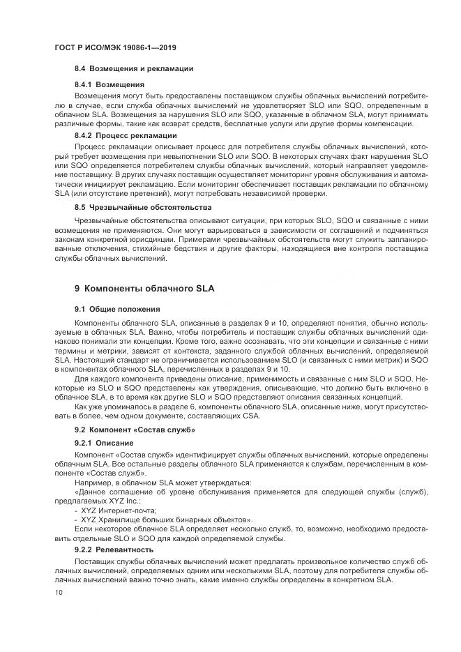 ГОСТ Р ИСО/МЭК  19086-1-2019, страница 16
