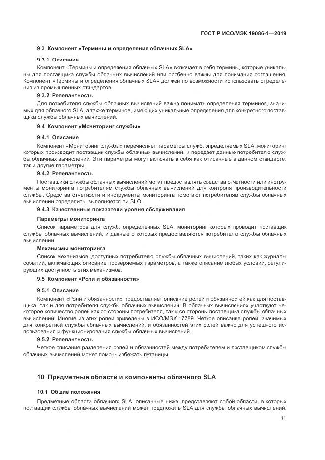 ГОСТ Р ИСО/МЭК  19086-1-2019, страница 17