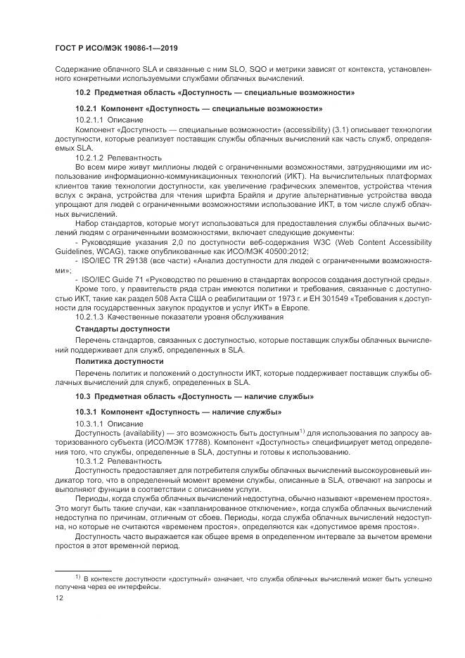 ГОСТ Р ИСО/МЭК  19086-1-2019, страница 18