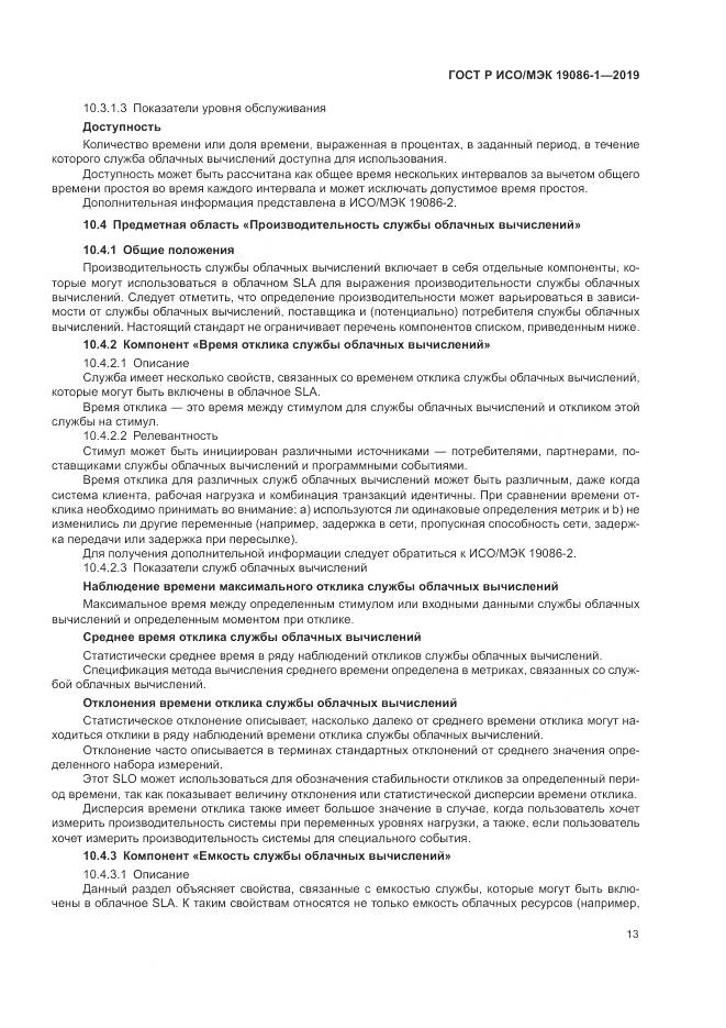 ГОСТ Р ИСО/МЭК  19086-1-2019, страница 19