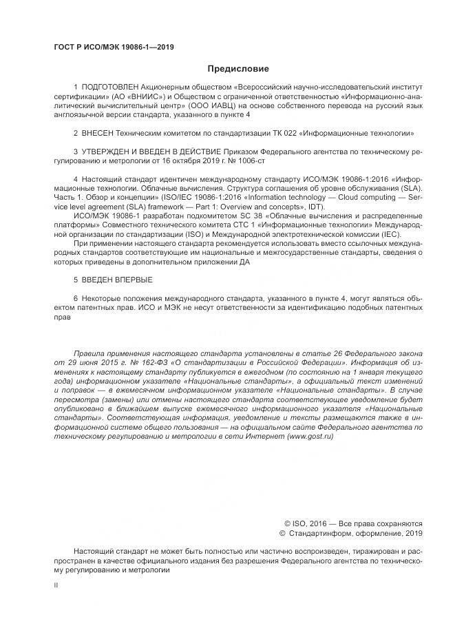 ГОСТ Р ИСО/МЭК  19086-1-2019, страница 2