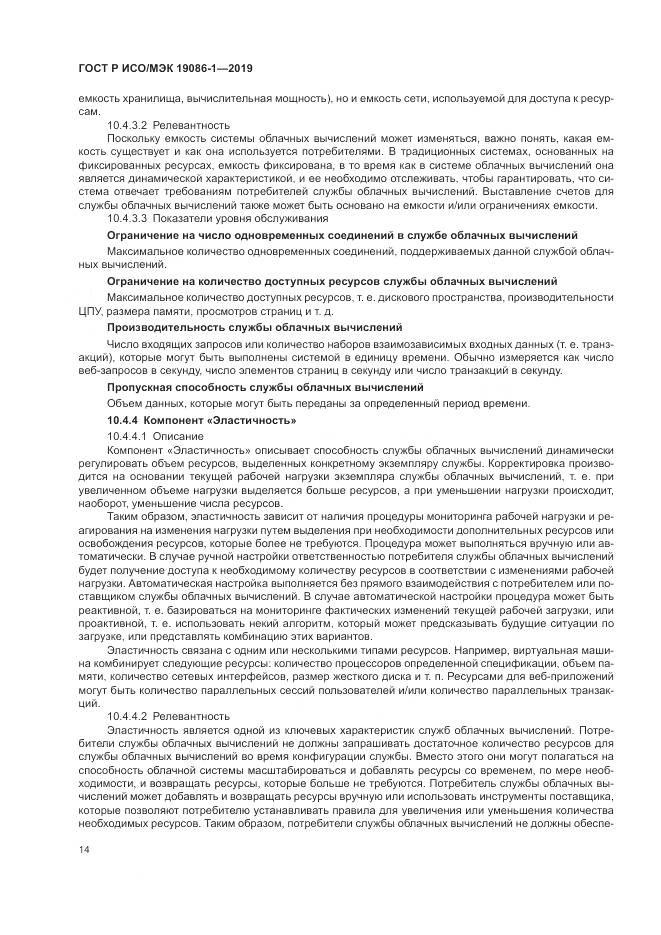 ГОСТ Р ИСО/МЭК  19086-1-2019, страница 20