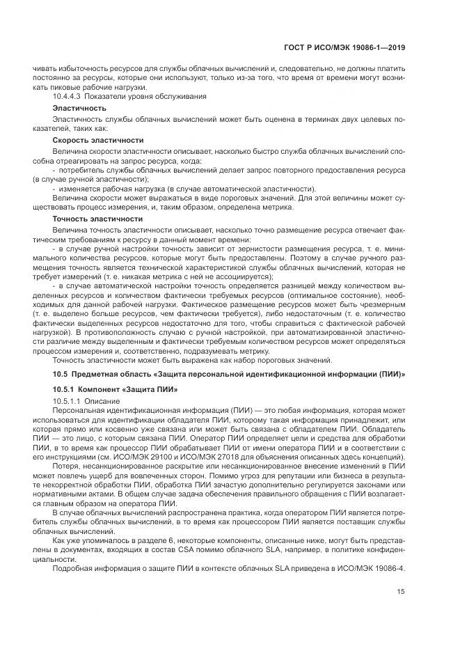 ГОСТ Р ИСО/МЭК  19086-1-2019, страница 21
