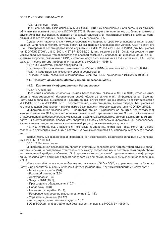 ГОСТ Р ИСО/МЭК  19086-1-2019, страница 22