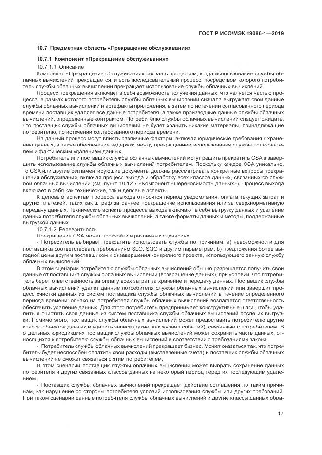ГОСТ Р ИСО/МЭК  19086-1-2019, страница 23