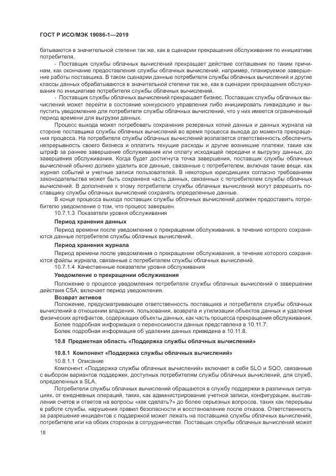 ГОСТ Р ИСО/МЭК  19086-1-2019, страница 24
