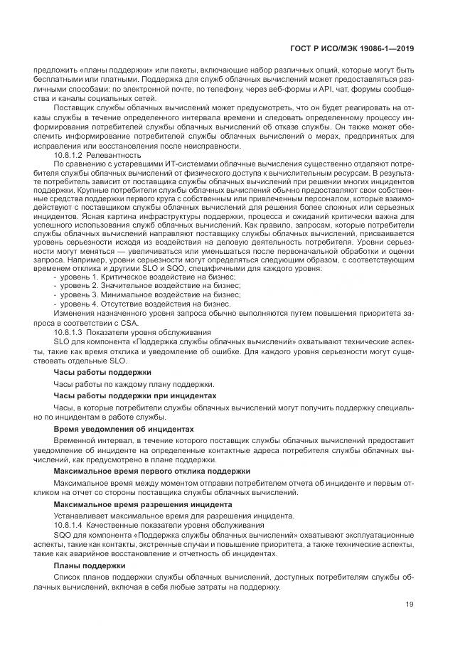 ГОСТ Р ИСО/МЭК  19086-1-2019, страница 25