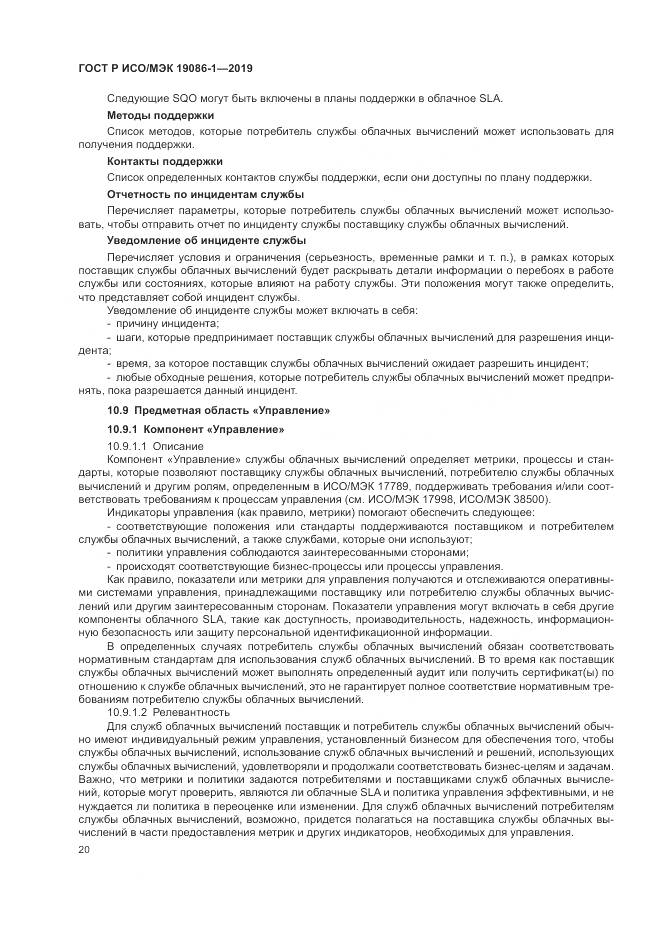 ГОСТ Р ИСО/МЭК  19086-1-2019, страница 26