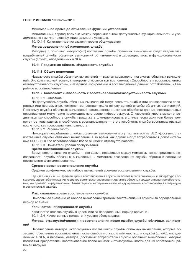 ГОСТ Р ИСО/МЭК  19086-1-2019, страница 28