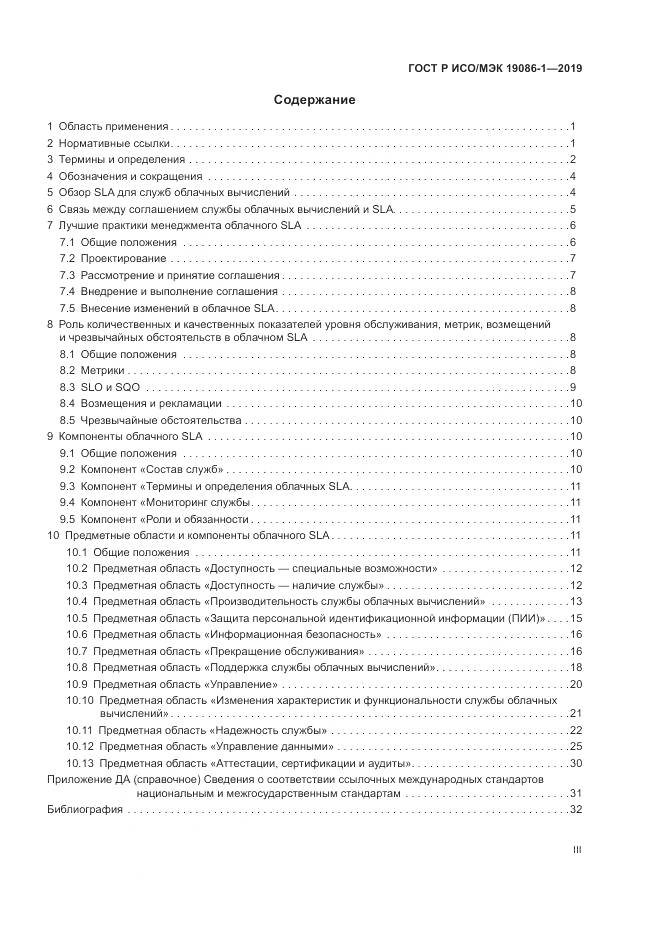 ГОСТ Р ИСО/МЭК  19086-1-2019, страница 3