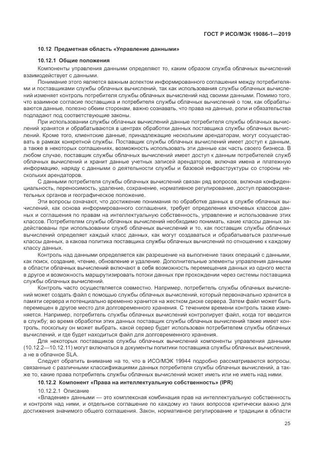 ГОСТ Р ИСО/МЭК  19086-1-2019, страница 31
